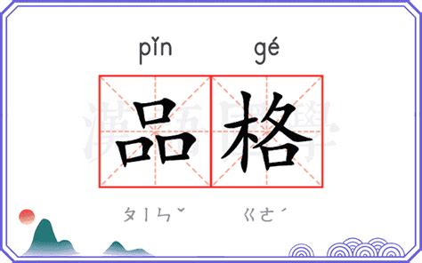 品格端正|品格 的意思、解釋、用法、例句